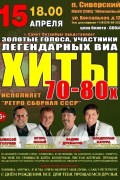 ВИА Ретро сборная СССР - в СККЦ Юбилейный