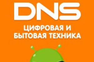 DNS цифровая, бытовая техника