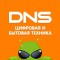 DNS цифровая, бытовая техника