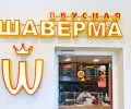  Королевская Шаверма