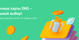 Подарочные карты DNS