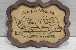 Мастерская Лиса и Мишка, деревянные изделия для дома и сада.