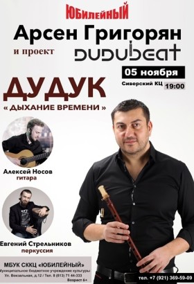 Арсен Григорян дудук и проект«Dudubeat»