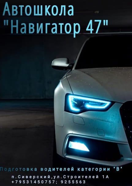 Автошкола Навигатор 47